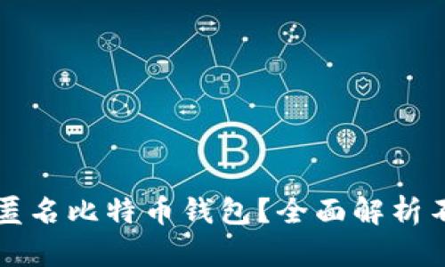 如何选择安全可靠的匿名比特币钱包？全面解析不同类型钱包的优缺点