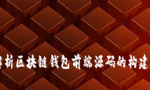 深入解析区块链钱包前端源码的构建与应用