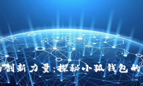 小狐钱包背后的创新力量：探秘小狐钱包的创立与发展历程