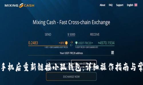 如何在更换手机后重新链接小狐钱包：详细操作指南与常见问题解答