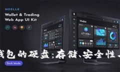 选择适合比特币钱包的硬盘：存储、安全性与速