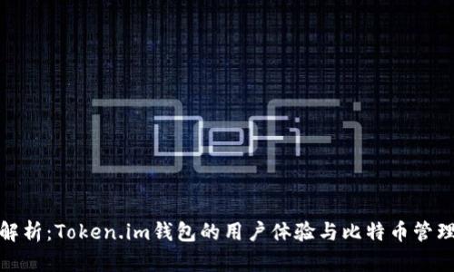 全面解析：Token.im钱包的用户体验与比特币管理优势