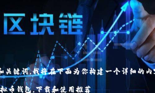 
/guanjianci

由于你的请求中没有提供相关的和关键词，我将在下面为你构建一个详细的内容框架，并为其指定一个和关键词。

新手指南：如何选择安全可靠的虚拟币钱包，下载和使用推荐