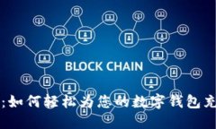 全面指南：如何轻松为您的数字钱包充值比特币