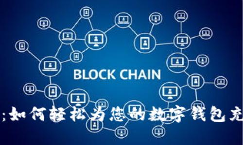 全面指南：如何轻松为您的数字钱包充值比特币