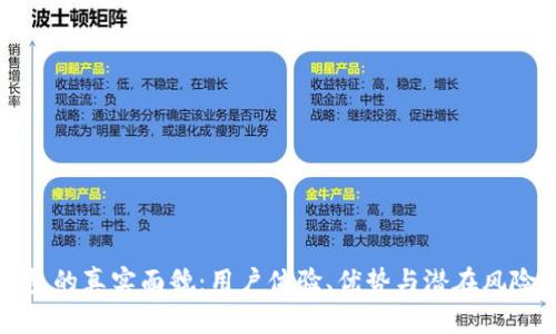 小狐钱包的真实面貌：用户体验、优势与潜在风险全解析