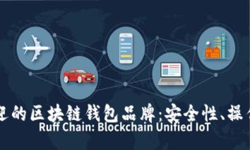 盘点当前最受欢迎的区块链钱包品牌：安全性、操作性与兼容性分析