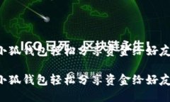 如何通过小狐钱包轻松分享资金给好友：全面指