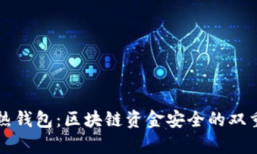 冷钱包与热钱包：区块链资金安全的双重保障解析