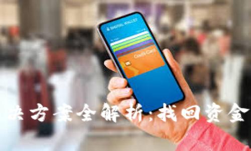 小狐钱包余额消失的解决方案全解析：找回资金的有效方法与注意事项