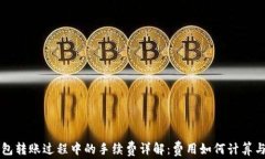 区块链钱包转账过程中的手续费详解：费用如何