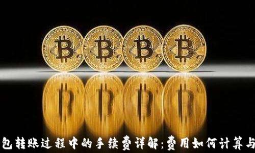 
区块链钱包转账过程中的手续费详解：费用如何计算与影响因素