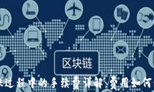 
区块链钱包转账过程中的手续费详解：费用如何计算与影响因素