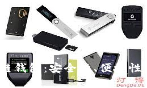 2020年最具潜力的区块链钱包：安全性、便捷性与创新性结合的最佳选择