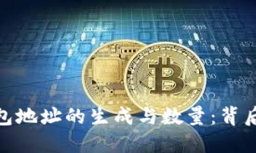 揭秘以太坊钱包地址的生成与数量：背后的技术与影响
