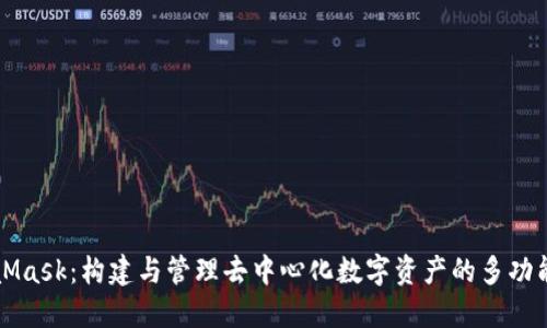 MetaMask：构建与管理去中心化数字资产的多功能钱包