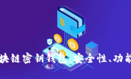 深入解析区块链密钥钱包：安全性、功能及选购指南