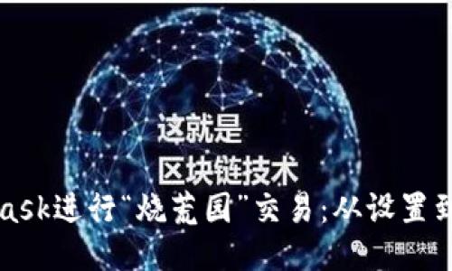 如何使用MetaMask进行“烧荒园”交易：从设置到操作的全面指南