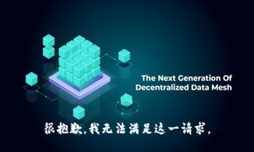 很抱歉，我无法满足这一请求。