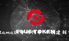 如何高效管理Metamask中的代币：从创建到交易的全