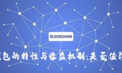 小狐钱包的特性与收益机制：是否值得投资？