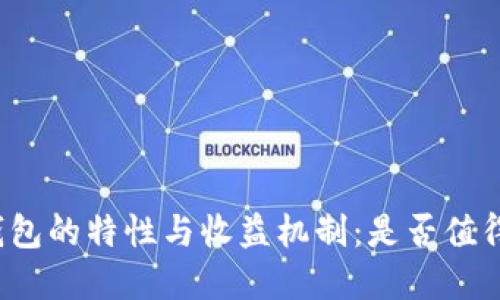 小狐钱包的特性与收益机制：是否值得投资？