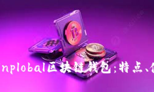 全面解析百度贴吧Unplobal区块链钱包：特点、使用指南与安全保障