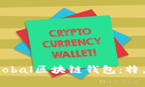 全面解析百度贴吧Unplobal区块链钱包：特点、使用指南与安全保障