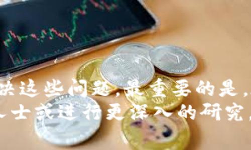   如何处理USDT转账未到账的情况：步骤与注意事项 / 
 guanjianci USDT, 钱包, 转账, 未到账 /guanjianci 

一、理解USDT转账的基本流程
在数字货币的世界中，USDT（泰达币）作为一种广泛使用的稳定币，已经成为交易和转账的热门选择。它的价值与美元保持1:1的锚定，使得其在各种市场中的流通性极高。当我们进行USDT转账时，通常需要关注一系列关键环节，包括发送和接收地址、网络确认、交易费用等。在这部分，我们将详细讲解这些基本概念。

二、确认转账信息
在你进行USDT转账时，发送地址和接收地址是最为关键的两个要素。如果转账后刚刚发现USDT还没有到账，首先要确保以下信息是正确的：
ul
    listrong确认发送地址：/strong检查你输入的发送地址与目标钱包的地址是否完全一致，任何错字或多余的字符都会导致转账失败。/li
    listrong接收地址的有效性：/strong确保你的接收地址是一个有效的钱包地址，并且支持USDT。/li
    listrong网络选择：/strong注意你所选的区块链网络，有可能你在以太坊网络转账，而接收方的钱包仅支持TRC20或ERC20。/li
/ul

三、查看区块链确认情况
USDT转账的确认状态，可以通过区块链浏览器进行查询。首先，你需要找到交易的HASH（交易ID），并在相应的区块链浏览器中输入该ID。
以下是一些常用区块链浏览器的链接，具体取决于使用的网络：
ul
    lia href=