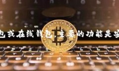 以太坊钱包实际上是指存储以太坊（ETH）及其他