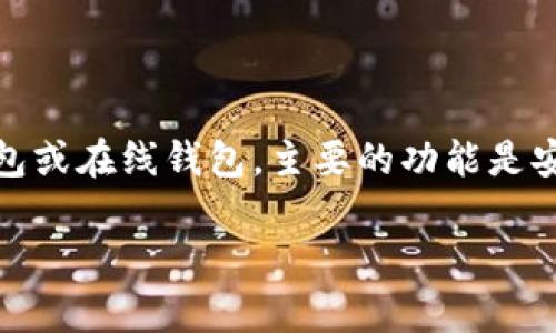 以太坊钱包实际上是指存储以太坊（ETH）及其他基于以太坊的代币（如ERC-20代币）的数字钱包。它们可以是硬件钱包、软件钱包或在线钱包，主要的功能是安全存储、管理和交易加密货币。因此，以太坊钱包与即时通讯（IM）工具没有直接关系，虽然某些钱包可能集成了聊天或社交功能。

如果你有兴趣了解更深层次的内容，比如以太坊钱包的类型、安全性、使用教程等，请告诉我，我可以为你提供详细的信息。