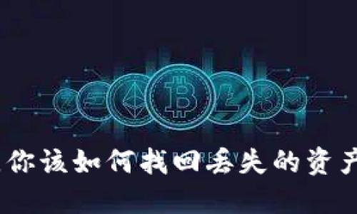 小狐钱包丢失后，你该如何找回丢失的资产和保障账户安全