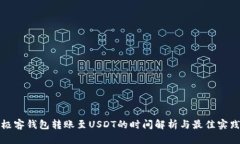 极客钱包转账至USDT的时间解析与最佳实践