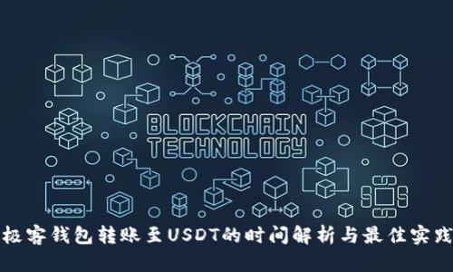 极客钱包转账至USDT的时间解析与最佳实践