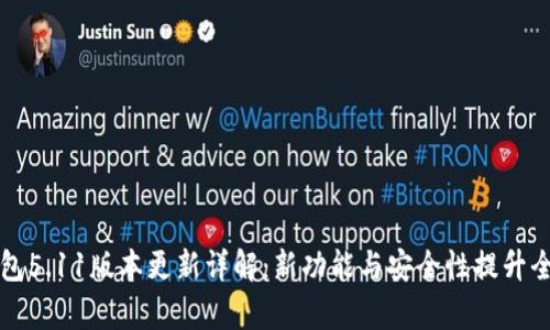 小狐钱包5.11版本更新详解：新功能与安全性提升全面解析