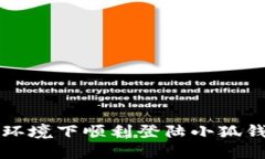 如何在无网络环境下顺利登陆小狐钱包的实用指