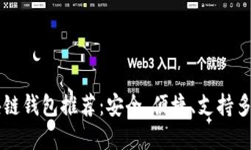 无需翻墙的区块链钱包推荐：安全、便捷、支持多种主流加密货币