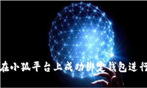 如何在小狐平台上成功绑定钱包进行支付