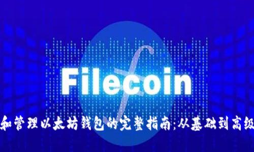 创建和管理以太坊钱包的完整指南：从基础到高级操作