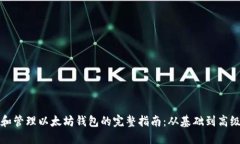 创建和管理以太坊钱包的完整指南：从基础到高