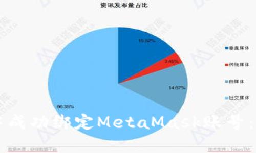 如何在LV游戏中成功绑定MetaMask账号：详细步骤与技巧