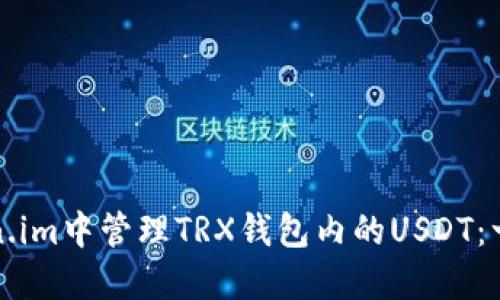 如何在Token.im中管理TRX钱包内的USDT：一个详尽指南