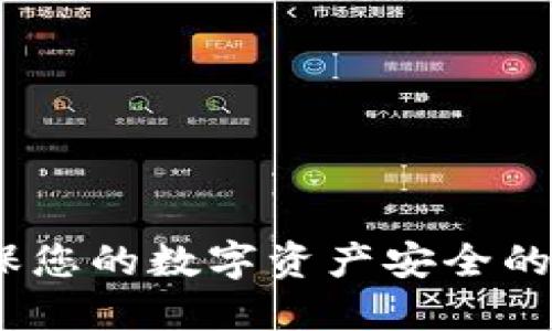 小狐钱包：确保您的数字资产安全的密码登录指南