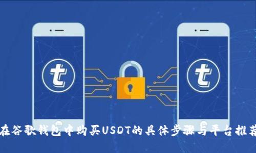 在谷歌钱包中购买USDT的具体步骤与平台推荐