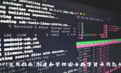 小狐钱包API使用指南：创建和管理安全数字货币
