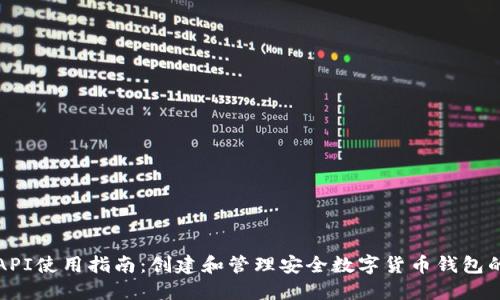 小狐钱包API使用指南：创建和管理安全数字货币钱包的全面方案