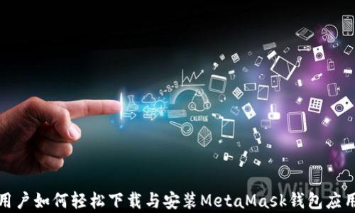 
安卓用户如何轻松下载与安装MetaMask钱包应用详解