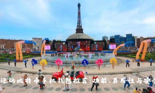 2023年最受欢迎的比特币手机钱包推荐：功能、易用性与安全性的全面评测