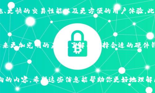   深入探索区块链硬件钱包：安全存储数字资产的未来之钥 / 

 guanjianci 区块链, 硬件钱包, 数字资产, 网络安全 /guanjianci 

什么是区块链硬件钱包？

在数字资产迅猛发展的今天，区块链硬件钱包作为一种安全有效的存储方式，正越来越受到广泛关注。那么，究竟什么是区块链硬件钱包呢？简而言之，区块链硬件钱包是一种专门用于存储和管理加密货币私钥的物理设备。与传统软件钱包相比，硬件钱包不依赖于网络连接，从而实现对用户数字资产的更高保护。

硬件钱包的工作原理

硬件钱包的核心在于其安全芯片，能够在高度受保护的环境中生成和存储用户的私钥。此过程一般包括以下几个关键步骤：
ul
    listrong密钥生成：/strong硬件钱包通过随机数生成器生成私钥，确保其随机性和安全性。/li
    listrong离线存储：/strong私钥被存储在设备内，避免了接入互联网的风险。/li
    listrong签名交易：/strong当用户需要进行交易时，只需在硬件钱包中输入相关信息，设备将提供签名，而不会暴露私钥。/li
/ul

与软件钱包的对比

硬件钱包与软件钱包有诸多不同之处，以下是两者的主要优势与劣势。
h4硬件钱包的优势：/h4
ul
    listrong安全性：/strong由于硬件钱包不连接互联网，攻击者很难在设备上获取私钥。/li
    listrong存储容量：/strong某些硬件钱包可以存储多个不同的加密货币，使其适合多样化投资。/li
/ul

h4硬件钱包的劣势：/h4
ul
    listrong价格：/strong硬件钱包通常需要一定的投资，而软件钱包多为免费或低成本。/li
    listrong使用复杂性：/strong对于新手用户来说，硬件钱包的设置和使用可能显得有些复杂。/li
/ul

硬件钱包的市场概况

随着加密货币的普及，硬件钱包的市场也逐渐扩大。市场上涌现出多个知名品牌，如Ledger、Trezor，甚至一些大公司的产品如冷钱包。这些产品各有特点，性能与价格区别较大，消费者可以根据自身需求做出选择。

如何选择合适的硬件钱包？

在选择硬件钱包时，消费者需考虑多个因素：
ul
    listrong安全性：/strong查看品牌的安全认证，例如是否有可信赖的审计。/li
    listrong支持的加密货币：/strong确保所选设备能支持你打算持有的所有货币。/li
    listrong用户体验：/strong选择那些界面简洁、易于操作的产品，尤其是适合初学者。/li
/ul

硬件钱包的未来

区块链技术和加密货币市场正处于不断演进之中，硬件钱包也将随着技术进步而发展。未来的硬件钱包可能具备更强的安全防护措施、更快的交易性能以及更方便的用户体验。此外，结合生物识别技术（如指纹识别或面部识别）也将在硬件钱包中得到应用，进一步增强安全性。

结语

硬件钱包作为安全存储数字资产的重要工具，对保护个人投资至关重要。随着区块链技术不断成熟，用户需求不断增加，硬件钱包将迎来更加光明的未来。了解并选择合适的硬件钱包，将为用户的数字资产赋予更强的安全保障。

---

以上是关于区块链硬件钱包的详细介绍，确定了硬件钱包的概念、工作原理、与软件钱包的对比、市场概况、选择建议以及未来发展方向的内容。希望这些信息能帮助你更好地理解区块链硬件钱包的价值和应用。