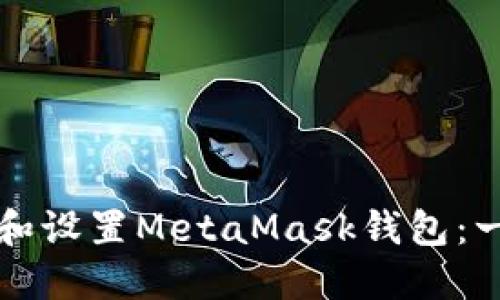 如何在手机上下载和设置MetaMask钱包：一步一步的详细指南
